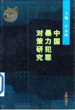中国暴力犯罪对策研究 1998 PDF电子版封面 7503622164 叶高峰主编