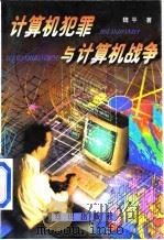 计算机犯罪与计算机战争（1998 PDF版）