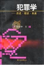 犯罪学  历史·现状·未来（1998 PDF版）