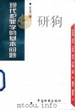 现代犯罪学的基本问题（1998 PDF版）