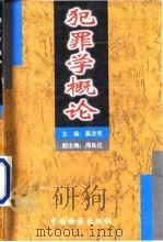 犯罪学概论 1999 PDF电子版封面 780086572X 莫洪宪主编