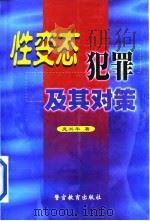 性变态犯罪及其对策 1999 PDF电子版封面 7810620967 庞兴华著