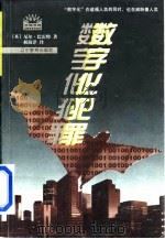 数字化犯罪 1998 PDF电子版封面 7538253084 (英)尼尔·巴雷特(Neil Barrett)著;郝海洋译