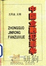 中国金融犯罪学（1999 PDF版）