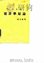 大学用书  犯罪学原论（1976 PDF版）