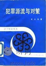 犯罪源流与对策  犯罪源流对策论（1987 PDF版）