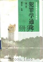 高等教育法学教材 犯罪学通论 第2版 1996 PDF电子版封面 7301017294 康树华