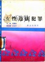 女性违法犯罪（1992 PDF版）