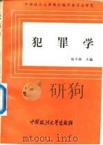 犯罪学（1989 PDF版）