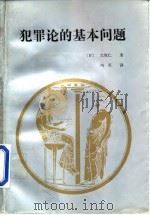犯罪论的基本问题 1993 PDF电子版封面 756201079X (日)大冢仁著;冯军译