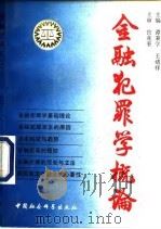 金融犯罪学概论 1993 PDF电子版封面 7500414803 谭秉学,王绪祥主编