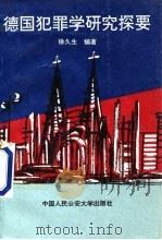 德国犯罪学研究探要（1995 PDF版）