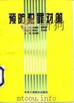 预防犯罪对策（1995 PDF版）