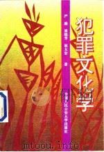 犯罪文化学 1996.04 PDF电子版封面 781011770X 严励,崔晓芳,祝大安著