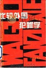 比较外国犯罪学 1996 PDF电子版封面 7805765871 张莜微著