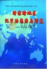 跨国跨地区犯罪的惩治与防范 1996 PDF电子版封面 7801071115 赵秉志等著(中国人民大学法学院;中国人民大学;中国人民大学法