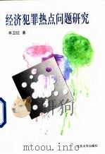 经济犯罪热点问题研究（1996 PDF版）