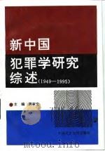 新中国犯罪学研究综述  1949-1995（1997 PDF版）