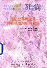 预防犯罪概论及白领犯罪剖析与对策（1997 PDF版）