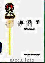 外国法律文库  犯罪学（1996年01月第1版 PDF版）