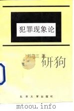 犯罪现象论（1996 PDF版）