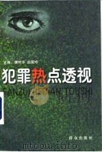 犯罪热点透视（1997 PDF版）