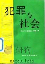 犯罪与社会（1991 PDF版）