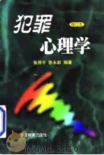 犯罪心理学（1999 PDF版）