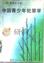 中国青少年犯罪学（1987 PDF版）