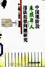 中国现阶段未成年人违法犯罪问题研究（1997 PDF版）