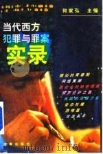 当代西方犯罪与罪案实录（1998 PDF版）