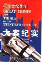 二十世纪西方大案纪实（1998 PDF版）