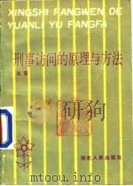 刑事访问的原理与方法（1989.10 PDF版）