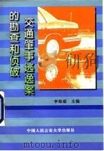 交通肇事逃逸案的勘查和侦破（1996 PDF版）