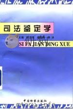 司法鉴定学（1998 PDF版）