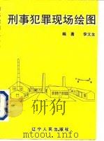 刑事犯罪现场绘图（1996 PDF版）