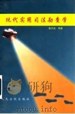 现代实用司法勘查学（1997 PDF版）