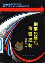 刑事犯罪与侦察控制（1988 PDF版）
