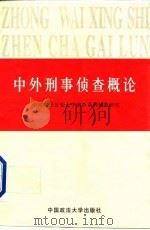 中外刑事侦查概论（1999 PDF版）