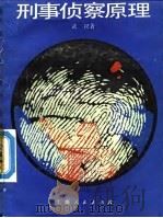 刑事侦察原理（1987 PDF版）