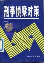 刑事侦察对策（ PDF版）