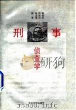 刑事侦查学 第3版 1993 PDF电子版封面 7301022964 杨殿升等编著