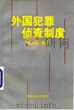 外国犯罪侦查制度 1995 PDF电子版封面 7300020895 何家弘编著