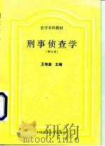 刑事侦查学（1996 PDF版）