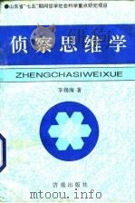 侦察思维学（1995 PDF版）