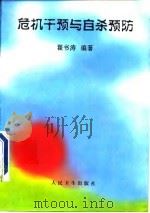 危机干预与自杀预防（1997 PDF版）