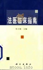 法医临床指南（1999 PDF版）