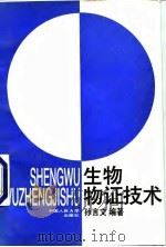 生物物证技术（1995 PDF版）