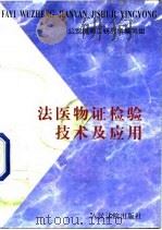 法医物证检验技术及应用 1997 PDF电子版封面 7800565661 公安部第二研究所编写组编写