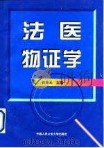 法医物证学（1997 PDF版）